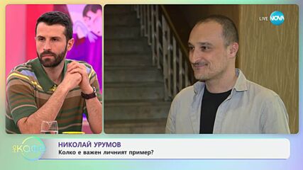 Николай Урумов: Колко е важен личният пример? - „На кафе“ (25.03.2025)