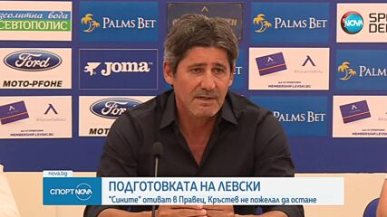 Благосклонен жребий за Левски, "сините" представиха официално Николай Костов