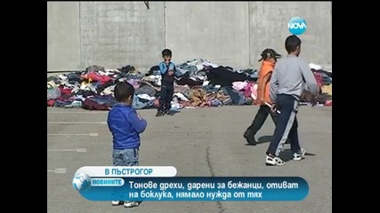Дарения за бежанците изхвърлени на боклука