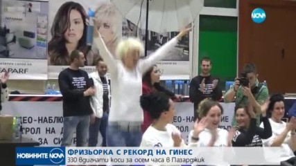 Българска фризьорка с рекорд на Гинес