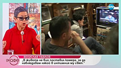 Велислав Павлов за живота под наблюдение - На кафе (09.10.2018)