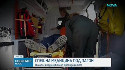 Спешна медицина под пагон: Пилоти и медици в обща битка за живот във въздуха