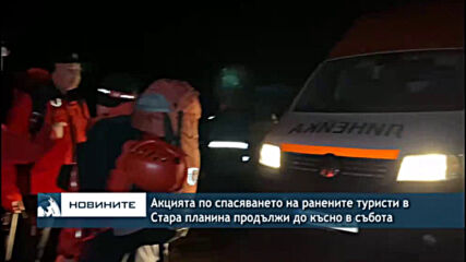 Акцията по спасяването на ранените туристи в Стара планина продължи до късно в събота