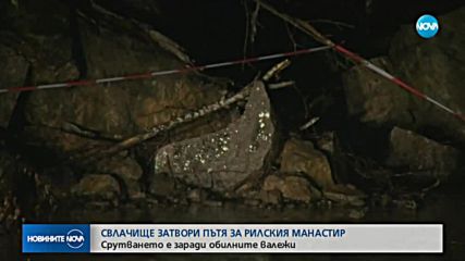 Свлачище затвори пътя за Рилския манастир