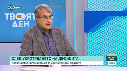 Евгений Кънев: Дори да не покрием критерия инфлация, може да ни приемат в еврозоната