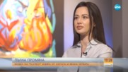 ПЪЛНА ПРОМЯНА: Модел на "Playboy" избяга от суетата и хвана четката