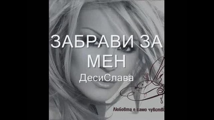 Десислава - Забрави За Мен