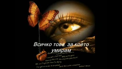 Evanescence - All That Im living for с превод и готик картинки