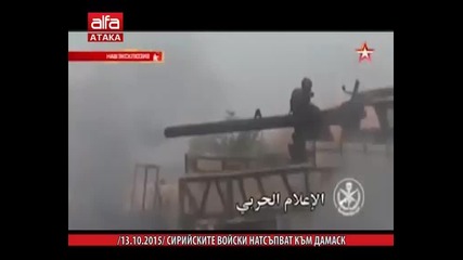 Сирийските войски настъпват към Дамаск /13.10.2015 г./