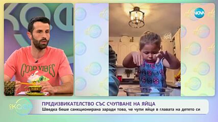 Шведка беше санкционирана заради това, че чупи яйце в главата на детето си - „На кафе“ (16.05.2025)