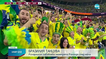 Бразилия танцува