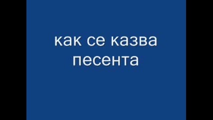 Как Се Казва Песента