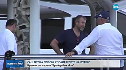 САЩ пусна списък с "олигарсите на Путин"
