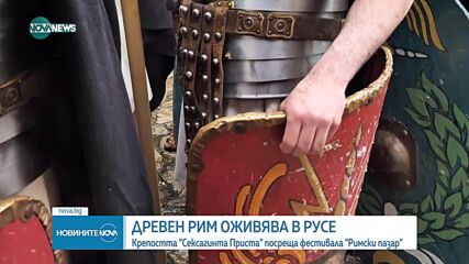 Римски пазар в Русе: Как живели наследниците на Ромул и Рем