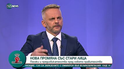 Харалан Александров: Заровете са хвърлени, всички клатят масата