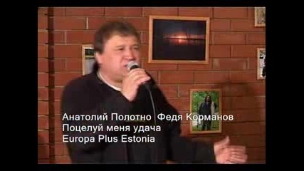 Анатолий Полотно Федя Корманов - Поцелуй Меня Удача.flv 