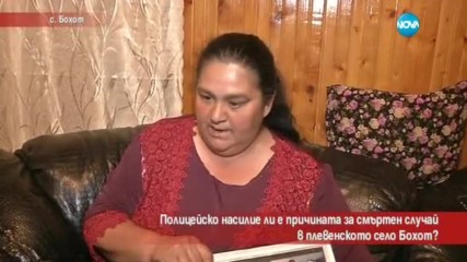 Полицейско насилие ли е причината за смъртен случай в село Бохот?