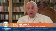 Папата: Хомосексуализмът не е престъпление