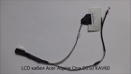 Lcd кабел Acer Aspire One D250 Kav60 от Screen.bg