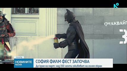 30-ият „София Филм Фест“ започва под надслов „Купонът продължава!"