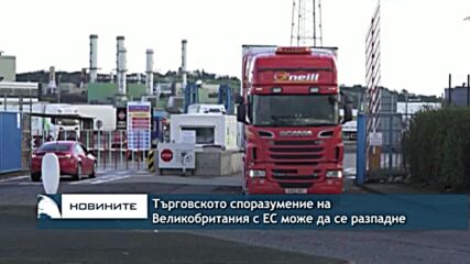 Търговската сделка на Великобритания с ЕС може да се разпадне