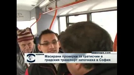 Масирани проверки за гратисчии в софийския градски транспорт
