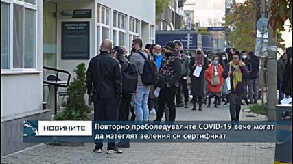 Повторно преболедувалите COVID-19 вече могат да изтеглят зеления си сертификат