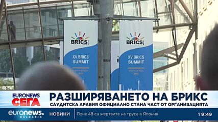 Саудитска Арабия официално се присъедини към БРИКС