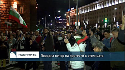 Поредна вечер на протести в столицата