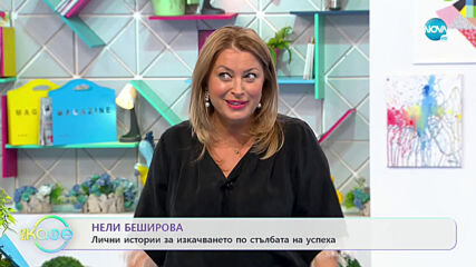 „На кафе” с Нели Беширова (28.05.2021)