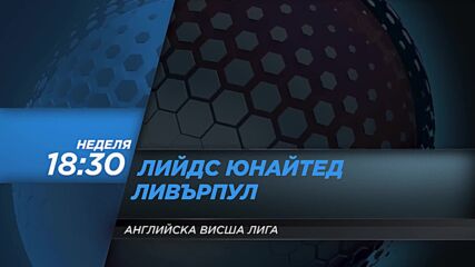 Лийдс Юнайтед - Ливърпул на 12 септември, неделя от 18.30 ч. по DIEMA SPORT 2