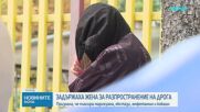 Арестуваха 29-годишна жена, продавала наркотици пред детска градина в София