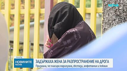 Арестуваха 29-годишна жена, продавала наркотици пред детска градина в София