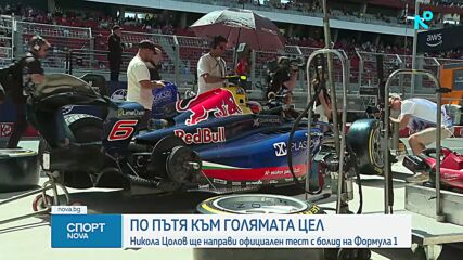 Цолов започва тестове във Формула 1