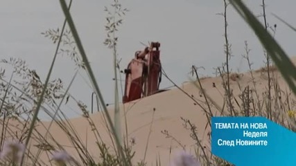 "Темата на Нова": Кой циментира дюните по Черноморието?