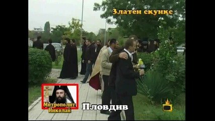 Златен скункс за митрополит Николай