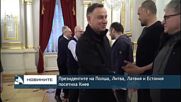 Президентите на Полша, Литва, Латвия и Естония посетиха украинската столица Киев