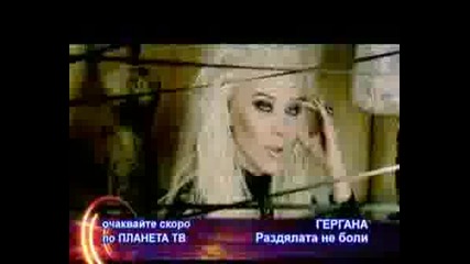 Очаквайте : Гергана - Раздялата Не Боли