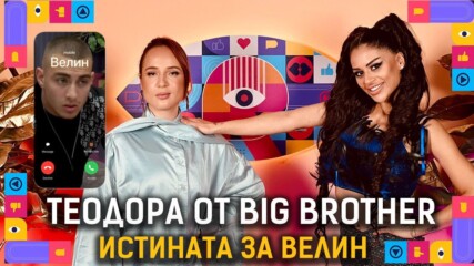 Теодора след Big Brother: Цялата вина за драмата с Виктор е при мен!