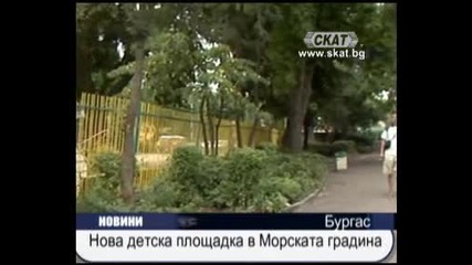 Н О В А детска площадка в Морската бургаска градина/скат Тв 26.08.10/