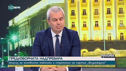 Костадинов: Новото правителство на практика вече е съставено