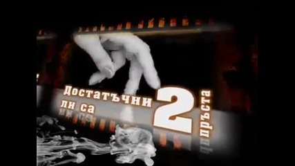 Тийзар От Най Песен На ~*ивена*~ - 2 Пръста 