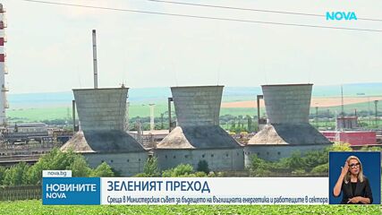 Среща в Министерския съвет за бъдещето на въглищната енергетика и работещите в сектора