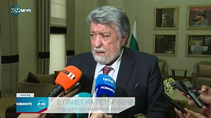 Издигат паметник на убития български граничар Петър Бъчваров с помощ от Турция