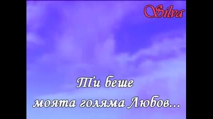 Една голяма любов , голяма колкото света !