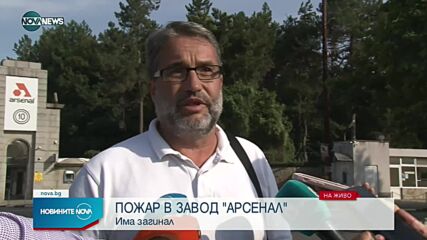 Пожар в завод "Арсенал" в Казанлък
