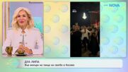 Дуа Липа във вихъра на танца на Сватба в Косово | На кафе | 29 септ. 2026