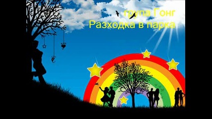 Група Гонг - Разходка в парка