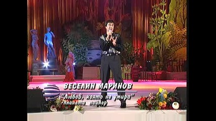 Веселин Маринов Пожарите На Любовта концерт - спектакъл 2003 - Любов, която не умира 
