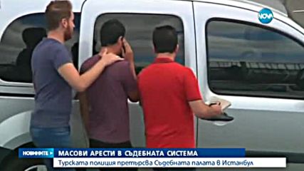 Масови арести в съдебната система на Турция
